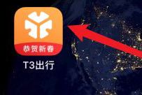 t3出行打车怎么退款 t3出行退款教程