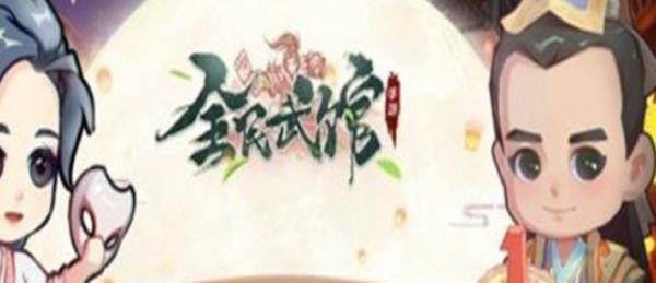 全民武馆怎么获得隐藏人物 全民武馆隐藏侠客获得方法一览