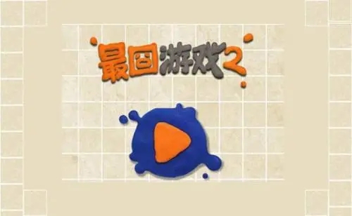 最囧游戏2怎么过关  最囧游戏2全关通关攻略一览