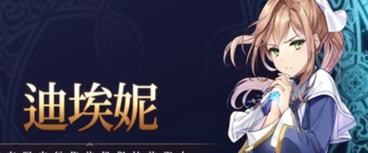 第七史诗迪埃妮强度怎么样 第七史诗迪埃妮强度介绍一览