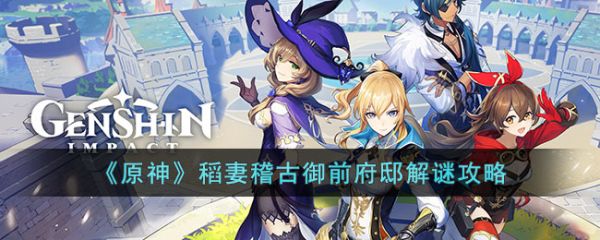 原神稻妻稽古御前府邸怎么解谜 解谜攻略