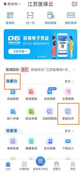 江苏医保云家庭共济怎么操作 江苏医保云家庭共济操作教程