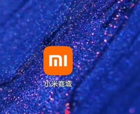 小米商城怎么解锁手机领米金 小米商城获取米金教程