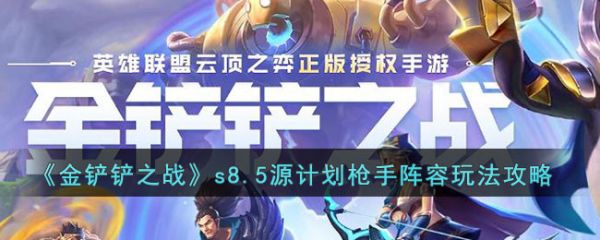 金铲铲之战s8.5源计划枪手阵容玩法攻略 具体一览