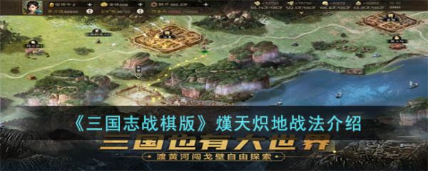 三国志战棋版熯天炽地战法玩法 熯天炽地战法介绍