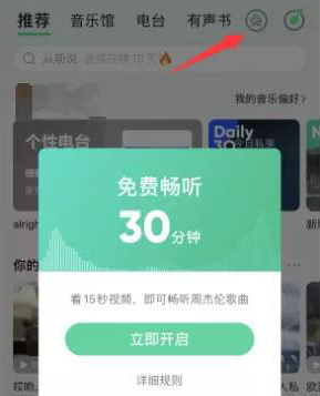 qq音乐免费听歌模式在哪  进入免费模式教程