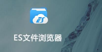 es文件浏览器有广告怎么办 广告关闭方法