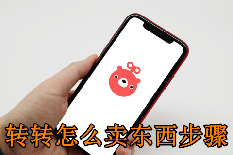 转转二手如何交易的 转转怎么卖东西步骤分享