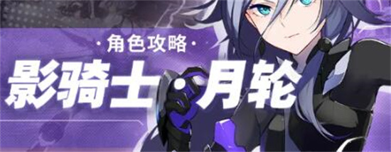 崩坏3月轮值得培养吗 崩坏3月轮怎么玩