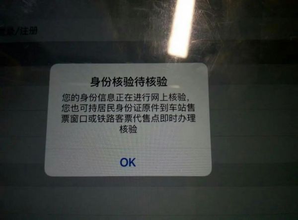 铁路12306为什么身份待审核 原因介绍