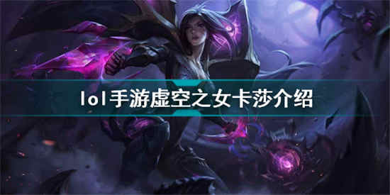 英雄联盟手游卡莎怎么样 卡莎技能介绍一览