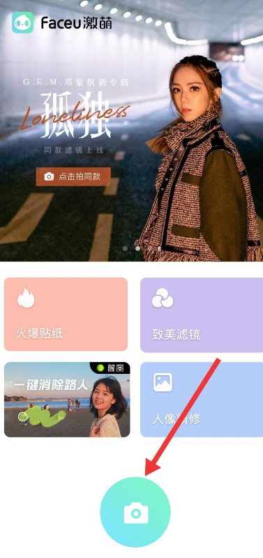 faceu激萌如何擦除 激萌去掉照片上的贴纸教程