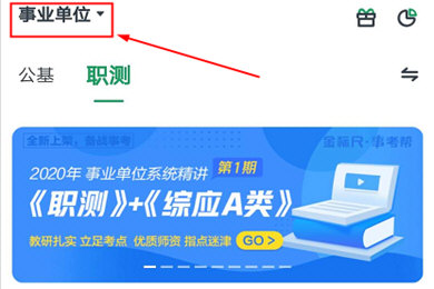 事考帮如何选择公务员app 事考帮切换公务员考试教程
