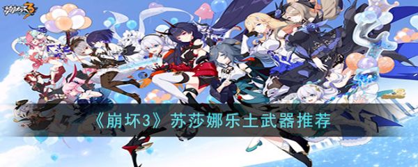 崩坏3苏莎娜乐土武器推荐 具体一览