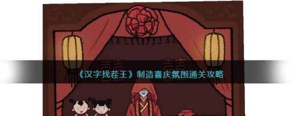 汉字找茬王制造喜庆氛围怎么通关 通关攻略