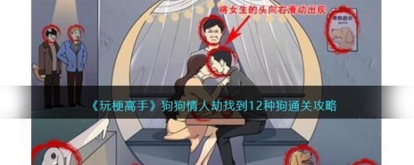 玩梗高手狗狗情人劫怎么玩 玩梗高手狗狗情人劫通过攻略
