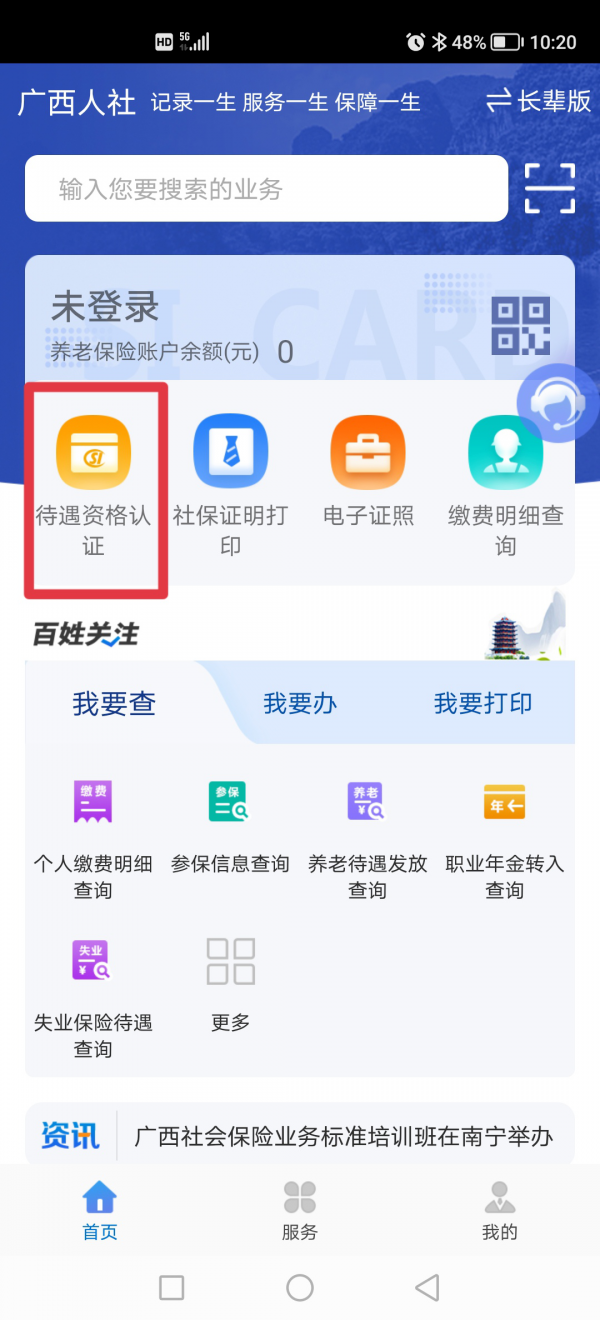 广西人社app怎么使用 广西人社app认证操作步骤一览