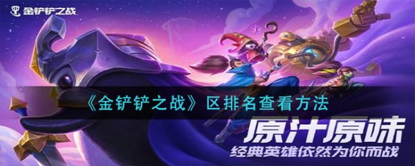 金铲铲之战如何看区排名  金铲铲之战区排名查看方法