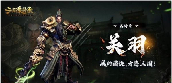 三国诛将录关羽怎么玩 三国诛将录关羽技能介绍