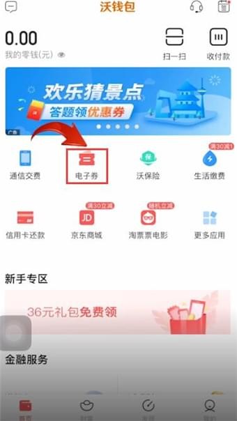 沃钱包怎么用电子券交话费 具体操作方法介绍