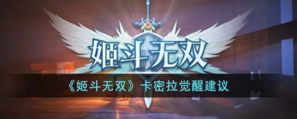 姬斗无双卡密拉觉醒建议 具体一览