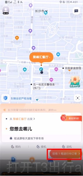 t3出行打车怎么取消 T3出行取消预约单教程