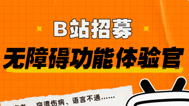 B站无障碍功能体验官招募活动怎么参加