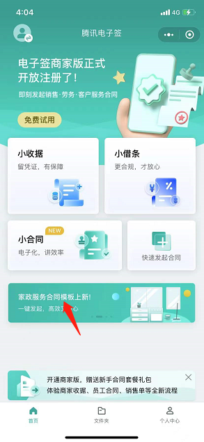 腾讯电子签家政服务合同怎么用