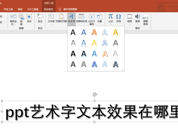 ppt艺术字文本效果怎么设置
