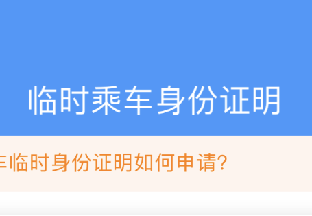 铁路12306临时乘车身份证明怎么申请