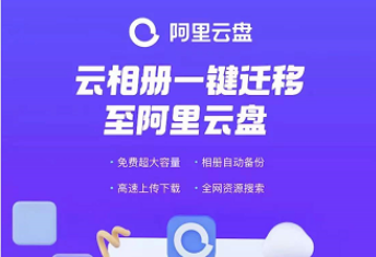 优酷云相册文件怎么迁移至阿里云盘