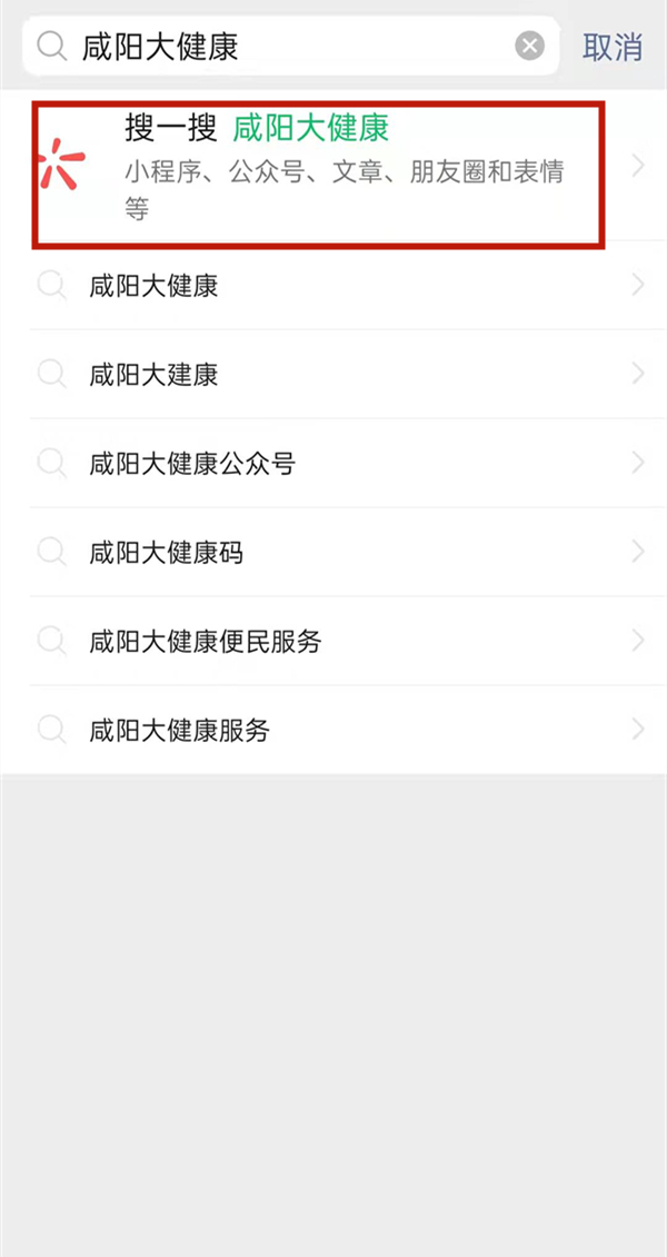 微信公众号咸阳大健康怎么关注