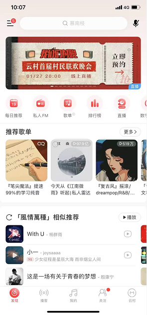 网易云音乐我们的村晚怎么预约