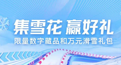 小红书数字雪花怎么领取