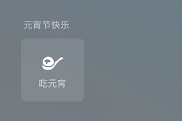 微信吃元宵状态怎么设置
