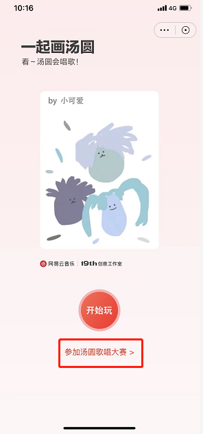 网易云音乐汤圆唱歌大赛怎么参与话题