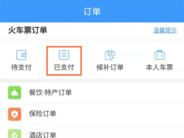 铁路12306高铁电子客票二维码在哪