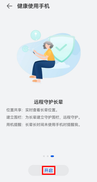 鸿蒙远程守护长辈怎么开启