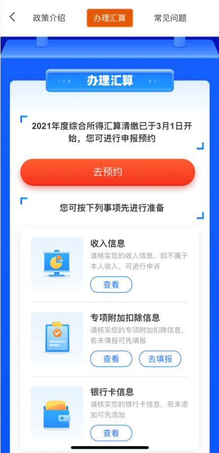 2021个税汇算怎么预约