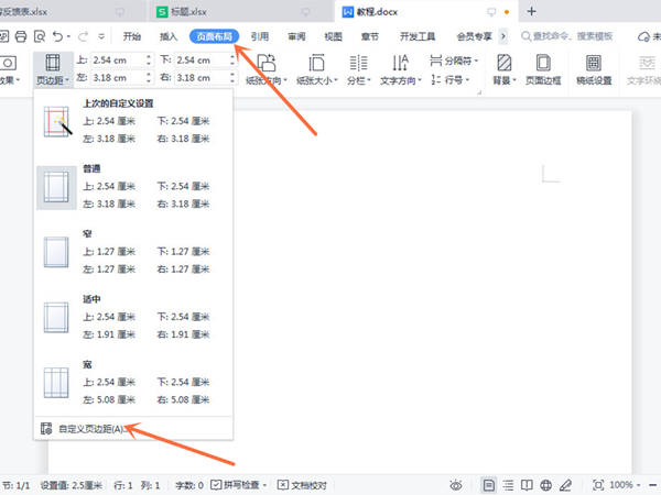 wps文档页面布局怎么调