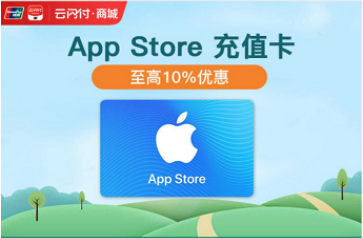 ​云闪付怎么用App Store充值卡充值