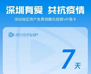 深圳用户怎么免费领取腾讯视频会员