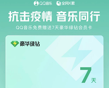 QQ音乐豪华绿钻怎么免费领取