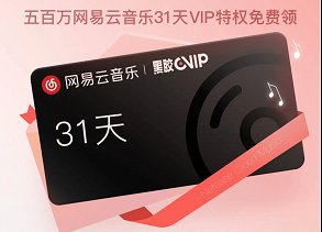 网易云音乐黑胶VIP月卡怎么免费领取