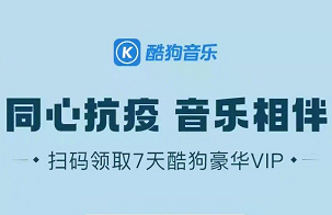 酷狗音乐7天豪华VIP怎么获得