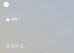 微信抗疫状态怎么设置