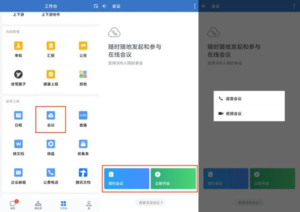 企业微信视频会议怎么开