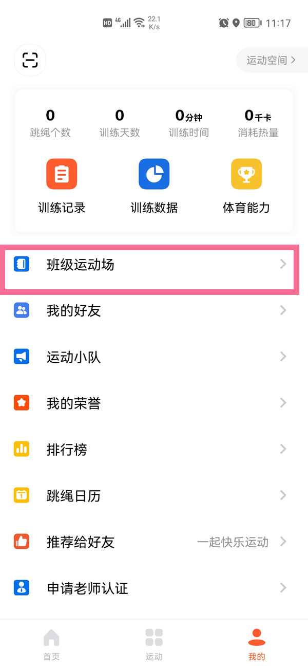 天天跳绳班级怎么加入