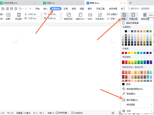word图片铺满页面怎么操作