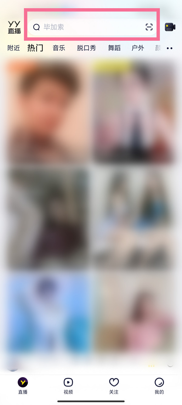 yy频道怎么搜索